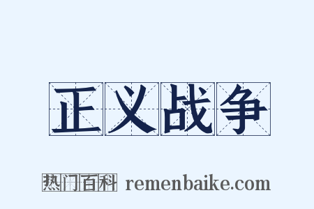 正义战争是什么意思的图片